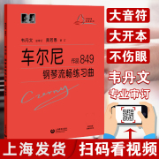 正版车尔尼钢琴流畅练习曲作品849大字版，卡尔车尔尼韦丹文书教学用书钢琴，练习教材中央音乐学院哈农基础书籍上海教育