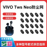 适用vivoTWSNeo无线蓝牙2代防尘网椭圆耳机1代过滤网入耳式听筒网