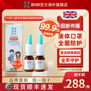 BHM儿童鼻腔喷雾剂液体口罩物理阻隔传播孕期防护英国bhm鼻喷雾