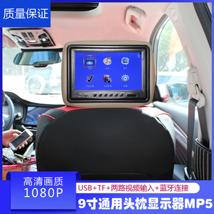 9寸车载高清头枕显示器MP5靠枕电视1080P汽车后排娱乐播放视频USB