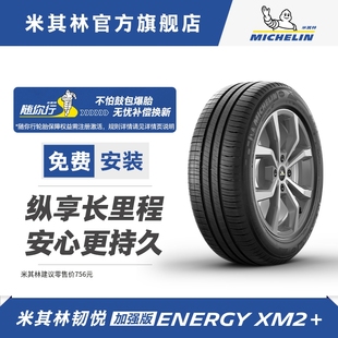 米其林轮胎21555r1693venergyxm2+包安装(包安装)