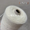 标价500克的价格 白色混纺羊毛中粗线 60%羊毛 围巾毛衣编织