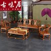 古味居非洲花梨木(学名:刺猬紫檀)中式客厅，实木皇宫椅红木沙发