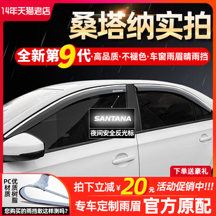 适用大众新桑塔纳雨眉志俊浩纳汽车，用品专用挡雨板车窗雨眉晴雨挡