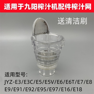 适用于九阳榨汁机配件榨汁网JYZ-E3/E5/E6/E6T/E7/E8/E9/16果汁网