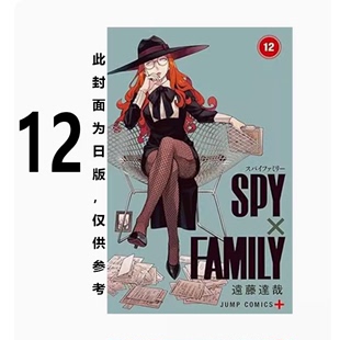 台版 SPY×FAMILY 间谍家家酒 12 东立 远藤达哉 动作冒险漫画书籍
