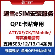 苹果12/13/14/se3日版美版Te/ATT/XF超雪eSIM配合QPE卡贴解