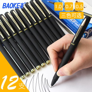 宝克12支0.7mm中性笔签字笔加粗商务高档碳素笔芯大容量0.5/1.0笔