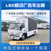 出租高清LED广告车宣传车出租广东珠三角移动LED舞台车流动