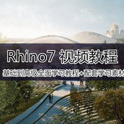 rhino7犀牛从基础，到高级全面学习教程，小班课程综合全流程教程