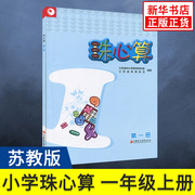 苏教版 一年级上册 珠心算第1册 小学珠心算教材 1年级上册第一册 小学生珠心算课本/教材/学生用书小学教材珠算心算书 新华正版