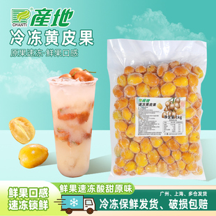 产地冷冻黄皮果新鲜去籽鸡心黄皮果颗粒袋装通用奶茶原料1kg