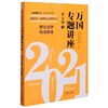 理论法学司法制度(讲义版2021国家统一法律职业资格考试)/万国专题讲座