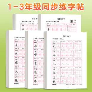 墨点一年级下册二三年级上册字帖小学生练字专用每日一练减压练字帖点阵控笔训练儿童人教版语文同步练习册每日30字硬笔书法练字本