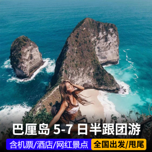 出发巴厘岛旅游6日游跟团半自由行蓝梦岛佩尼达，岛浮潜含机票