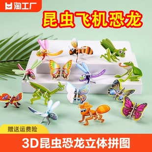 3d昆虫恐龙立体拼图纸质儿童，创意diy早教手工，拼装益智小屋专注力