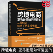 当当网 跨境电商亚马逊是如何运营的 从零做到年销千万实操手册 宁芳儒（Moss） 人民邮电出版社 正版书籍