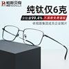 超轻纯钛全框近视眼镜男款配眼镜，蔡司散光有度数眼镜框商务眼镜架