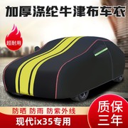 适用于北京现代ix35车衣车罩防晒防雨隔热专用四季款遮阳罩防冰雹