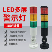 三色警示灯信号灯机床工作报警灯LED折叠式24V多层指示灯