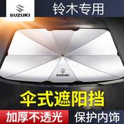 铃木遮阳伞档专用汽车雨燕，奥拓维特拉天语sx4启悦骁途锋驭凯泽西