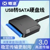 SATA转USB3.0硬盘读取器易驱线