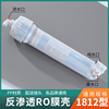 净水器ro膜壳反渗透超滤膜，1812型通用直饮水机，3013-400g配件大全