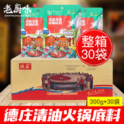 重庆德庄特辣清油火锅底料，300g*30袋整箱四川麻辣烫香锅调料商用