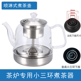 电热水壶茶炉通用配件小三环蒸汽，喷淋式煮茶器，壶玻璃单壶消毒锅