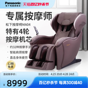 松下按摩椅家用全身全自动多功能智能颈椎电动豪华按摩沙发椅MA04