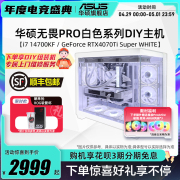 华硕无畏PRO系列主机DIY组装机海景房i5-12490F/12600KF/i7-14700KF/RTX4060Ti/4070TiSuper白色电竞台式电脑