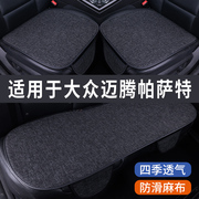 大众迈腾帕萨特专用汽车坐垫夏季座套冰丝亚麻透气座椅凉座垫全包