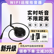 wifi网络拾音器无线连接手机远程实时，听音插卡录音保真高清拾音