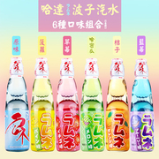 日本哈达弹珠波子汽水进口哈塔碳酸水果味酸奶原味饮料组合装