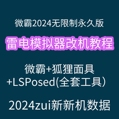 微霸2024改机永久版无限制雷电模拟器教程学狐狸面具LSPosed框架