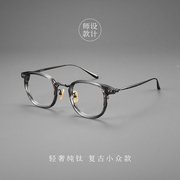 超轻纯钛设计师款近视眼镜男款，大框素颜显瘦可配度数平光女韩版潮