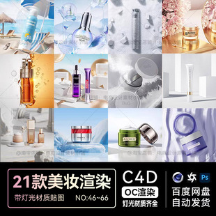 C4D素材21款OC渲染工程美妆化妆护肤品电商场景模型源文件三维