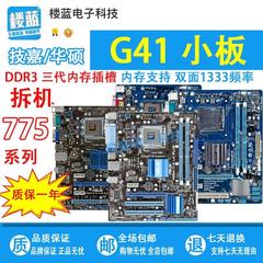 拆机 /技嘉G41台式主板DDR3 775针支持q8200 q8400 q9550 cpu