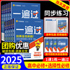 2025版一遍过高中数学必修一高一高二选择性必修物理英语，化学生物语文政治历史，地理人教版北师大选修一二三123同步训练教辅资料书