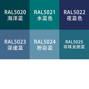 劳尔色ral7035自动手喷漆ral5022夜蓝色5024粉，彩蓝海洋设备金属漆