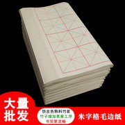夹江熟料纯竹浆米字格毛边纸691012cm格子毛笔书法练习纸