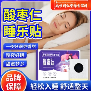 南京同仁堂安神睡眠贴严重失眠快速入睡助眠神器，肚脐足贴舒眠