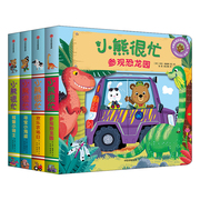 0-3岁小熊很忙系列 第2辑（升级版）全套4册 儿童趣味认知故事书 幼儿益智游戏机关书洞洞书 婴儿撕不烂早教书 双语绘本