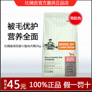 比瑞吉俱乐部小型犬成犬粮2kg老年犬专用比瑞吉狗粮比熊泰迪美毛