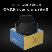 适合尼康18-3003.5-5.6g镜头遮光罩，hb58单反d7200d5300配件77mm