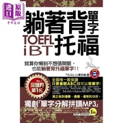 躺着背单字toeflibt托福附赠1mp3+防水书套，港台原版蒋志榆我识英语学习