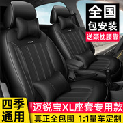 汽车座套坐垫全包围适用于2016-19迈锐宝，xl专用套装四季通用