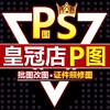 ps修图专业P图片处理无痕改PDF文字去水印抠图批图P视频做图