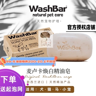 新西兰washbar天然精油皂，狗狗猫咪美白皂，宠物护爪膏消炎止痒抗菌