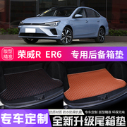 专用于荣威R ER6汽车后备箱垫全包围内饰改装饰品后备箱尾箱垫子
